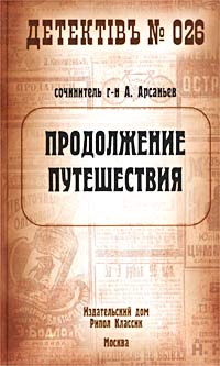 Александр Арсаньев - Продолжение путешествия