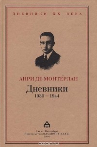 Анри де Монтерлан - Дневники 1930-1944 (сборник)