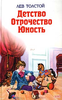 Лев Толстой - Детство. Отрочество. Юность (сборник)