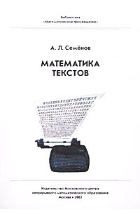 Математика текстов