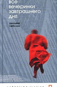 Уильям Гибсон - Все вечеринки завтрашнего дня