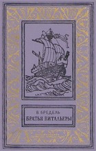 В. Бредель - Братья Витальеры