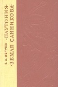 Плутония. Земля Санникова