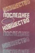 без автора - Последнее новшество