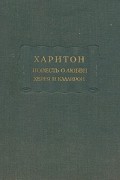 Повесть о любви Херея и Каллирои