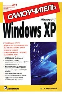 О. А. Меженный - Windows XP. Самоучитель
