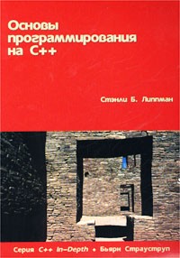 Стэнли Б. Липпман - Основы программирования на С++. Том 1