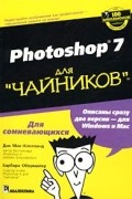 Photoshop 7 для "чайников"