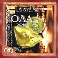 Андрей Валентинов - Ола (аудиокнига MP3 на 2 CD)