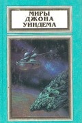 Джон Уиндем - Миры Джона Уиндема. Том 3. Зов пространства. Во всем виноват лишайник. Рассказы (сборник)