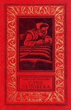 Николай Москвин - След человека