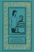 Н. Кальма - Сироты квартала Бельвилль