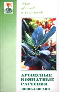 Т. С. Гарнизоненко - Древесные комнатные растения. Энциклопедия