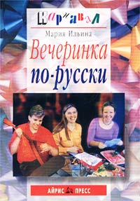 Мария Ильина - Вечеринка по-русски