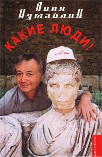 Лион Измайлов - Какие люди!