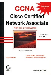 Тодд Лэммл - CCNA. Cisco Certified Network Associate. Учебное руководство. Экзамен 640-507