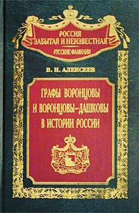 Владимир Алексеев - Графы Воронцовы и Воронцовы-Дашковы в истории России