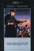 Джон Гарднер - Ликвидатор (сборник)