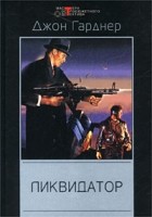 Джон Гарднер - Ликвидатор (сборник)