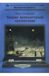 Иван Скоморох - Теория компьютерной презентации. Психология бизнеса (+ CD-ROM)