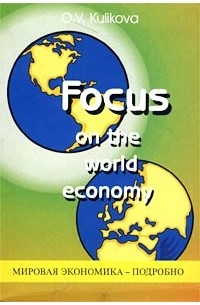 О. В. Куликова - Focus on the World Economy