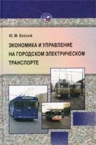 Ю. М. Коссой - Экономика и управление на городском электрическом транспорте