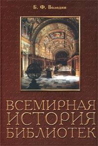 Борис Володин - Всемирная история библиотек