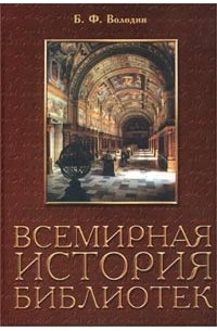 Борис Володин - Всемирная история библиотек