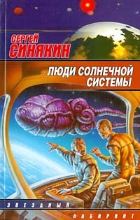 Сергей Синякин - Люди Солнечной системы (сборник)