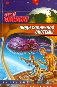 Сергей Синякин - Люди Солнечной системы (сборник)