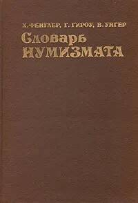  - Словарь нумизмата