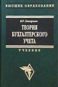 В. Р. Захарьин - Теория бухгалтерского учета. Учебник