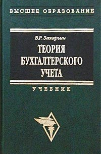 В. Р. Захарьин - Теория бухгалтерского учета. Учебник