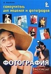 Д. Кораблев - Фотография. Самоучитель для моделей и фотографов