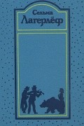 Собрание сочинений в четырёх томах. Том 3. Перстень Лёвеншёльдов. Шарлотта Лёвеншёльд. Анна Сверд