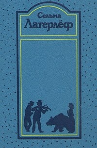 Сельма Лагерлёф - Собрание сочинений в четырех томах. Том 3: «Перстень Лёвеншёльдов», «Шарлотта Лёвеншёльд», «Анна Сверд» (сборник)