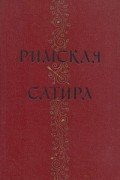 без автора - Римская сатира