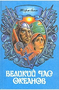 Жорж Блон - Великий час океанов. В двух томах. Том 2 (сборник)