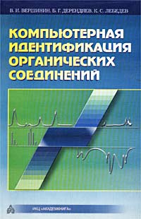  - Компьютерная идентификация органических соединений