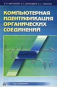  - Компьютерная идентификация органических соединений
