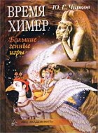 Юрий Чирков - Время химер. Большие генные игры