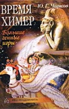 Юрий Чирков - Время химер. Большие генные игры