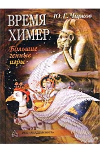 Юрий Чирков - Время химер. Большие генные игры