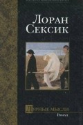 Лоран Сексик - Дурные мысли