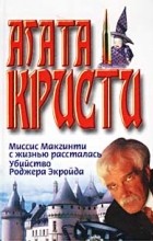 Агата Кристи - Миссис Макгинти с жизнью рассталась. Убийство Роджера Экройда (сборник)