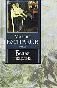 Михаил Булгаков - Белая гвардия. Театральный роман. Дьяволиада. Роковые яйца (сборник)