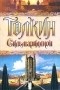 Джон Р. Р. Толкин - Сильмариллион