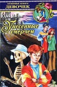 Унесенные смерчем