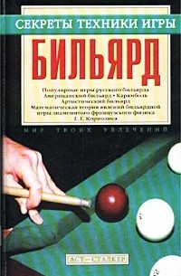 Георгий Мисуна - Бильярд. Секреты техники игры