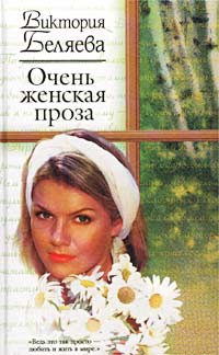 Виктория Беляева - Очень женская проза (сборник)